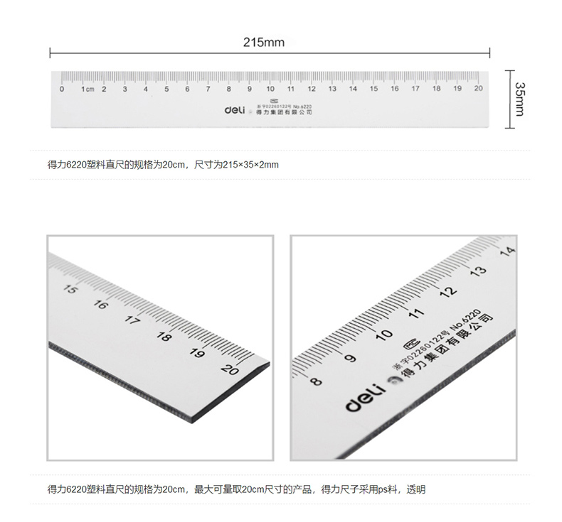 得力 deli 直尺 6220 200mm (透明) 30把/盒