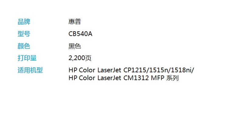 惠普 HP 硒鼓 CB540A 125A (黑色)