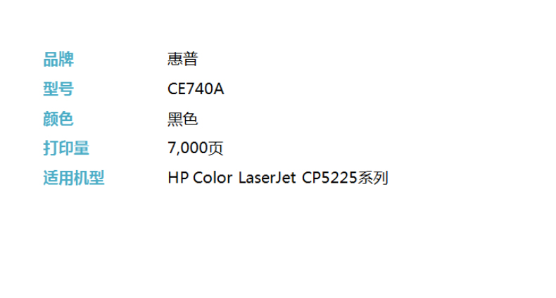 惠普 HP 硒鼓 CE740A 307A (黑色)