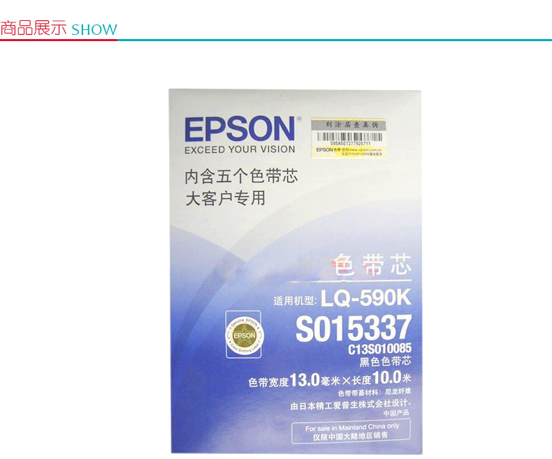 爱普生 EPSON 色带芯 C13S015337/C13S010085 5pcs (黑色) 5个/盒