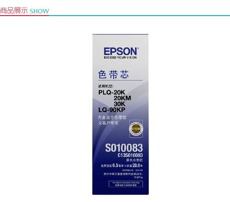 爱普生 EPSON 色带芯 C13S010083 5pcs (黑色) 5个/盒