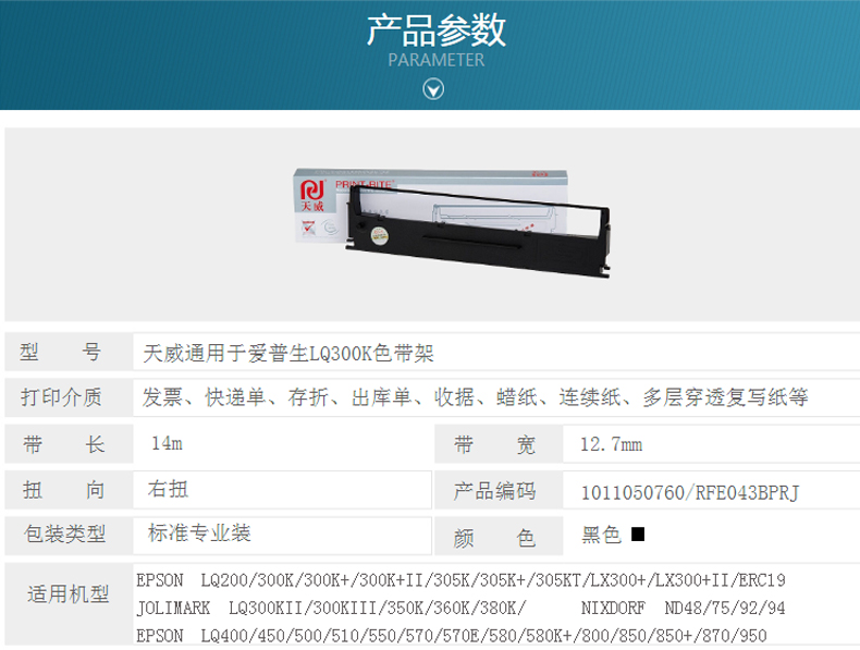 天威 PRINT-RITE 色带框/色带架 EPSON-LQ300K/800K RFE043BPRJ 14m*12.7mm (黑色) (10根起订)