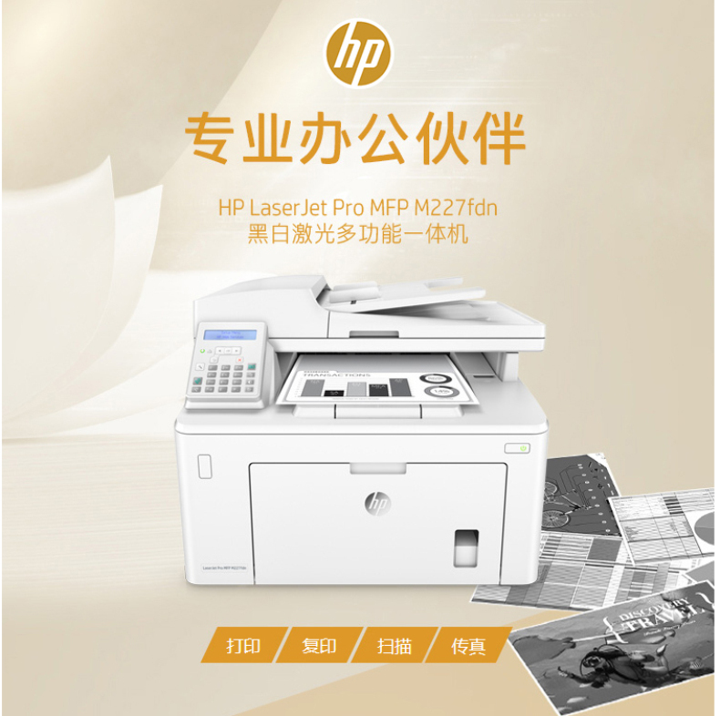 惠普 HP A4黑白激光多功能一体机 LaserJet M227fdn(打印、复印、扫描、传真) 