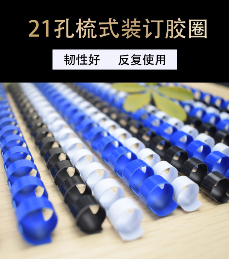力晴 21孔装订胶圈 22mm (黑色) 50条/盒