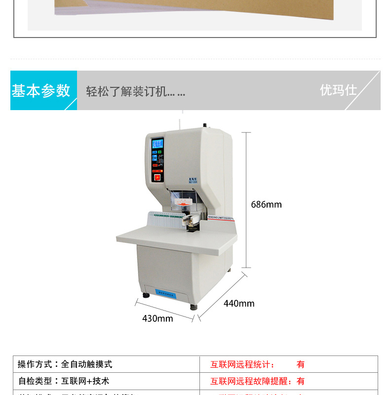 优玛仕 U-mach 全自动财务装订机 U-NB108H 远程互联网+检测服务