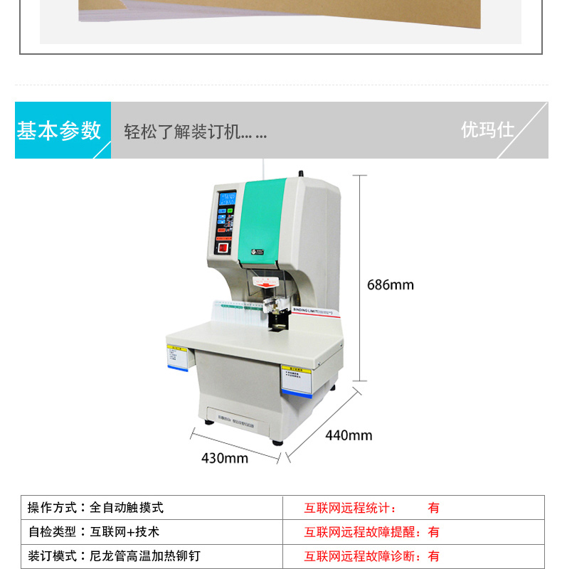 优玛仕 U-mach 全自动财务装订机 U-NB200H 远程互联网+检测服务