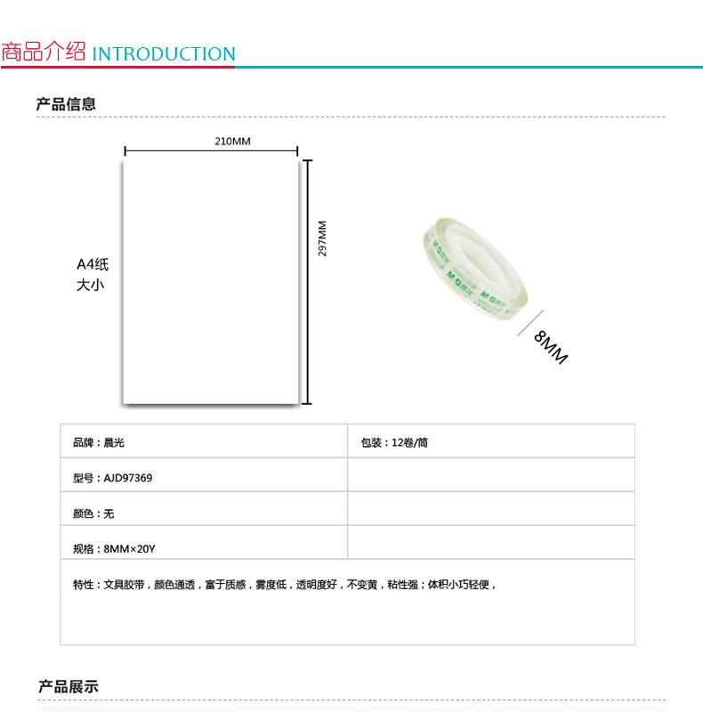 晨光 M＆G 透明胶带 AJD97369 8mm*20y  12卷/筒