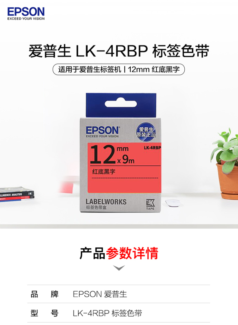 爱普生 EPSON 标签机色带 LK-4RBP 12mm (红底/黑字)