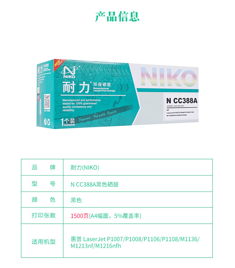 耐力 NIKO 硒鼓 N CC388A (黑色)