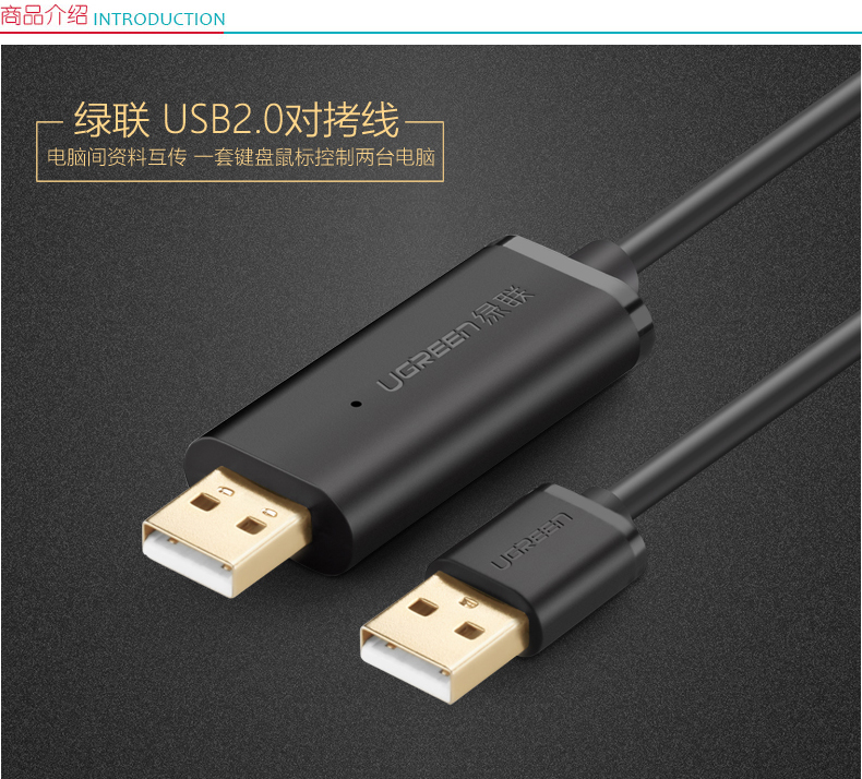 绿联 UGREEN USB对拷线 20233 2米  USB2.0电脑数据线对传线 免驱多功能传输连接线 鼠标键盘双机互联共享线