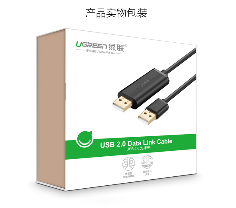 绿联 UGREEN USB对拷线 20233 2米  USB2.0电脑数据线对传线 免驱多功能传输连接线 鼠标键盘双机互联共享线