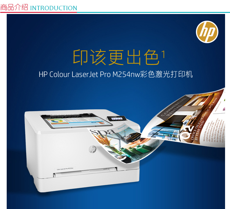 惠普 HP A4彩色激光打印机 LaserJet Pro M254nw  (M252n的替代品)