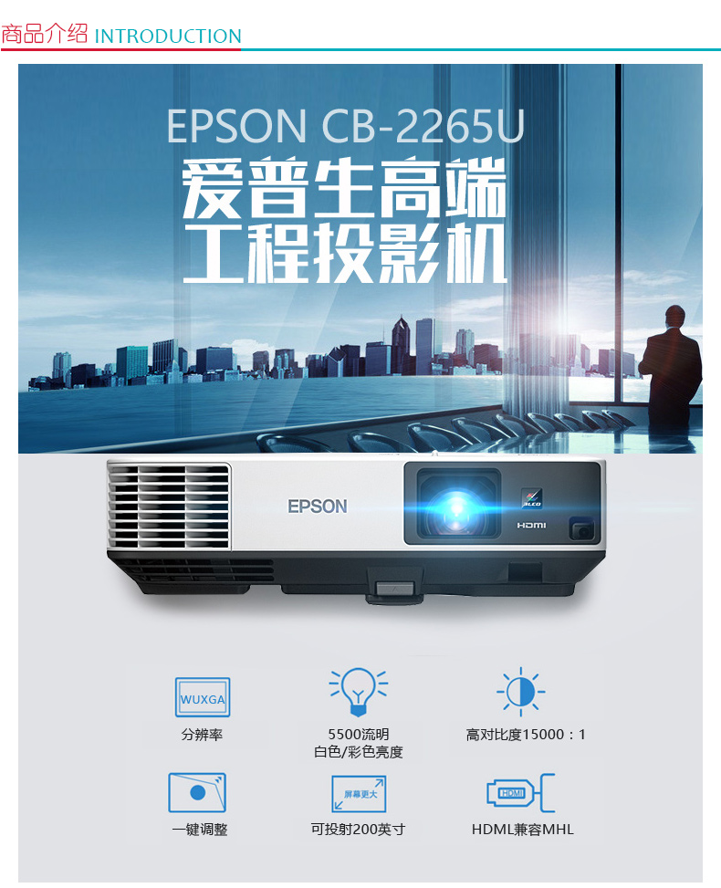 爱普生 EPSON 投影机 CB-2265U （5500/WUXGA/15000:1/标配无线网卡）线、辅材及安装等费用详询客服