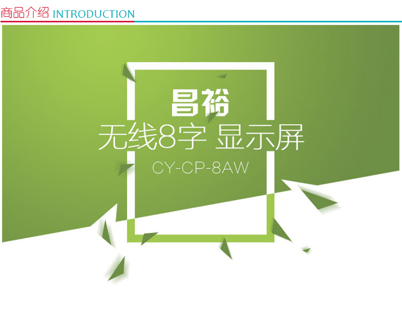 昌裕 无线显示屏 CYXY-CP-8AW 单行8汉字显示 