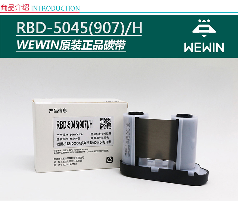 伟文 标签打印机碳带 RBD-5045(907)/H (黑)