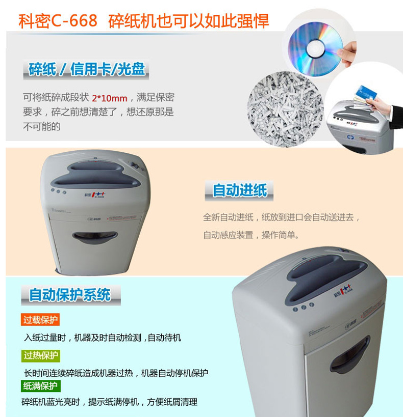 科密 Comet 碎纸机 C-668 