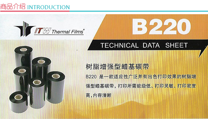 依工 增强型蜡基碳带 B220 110mm*300m (黑色)