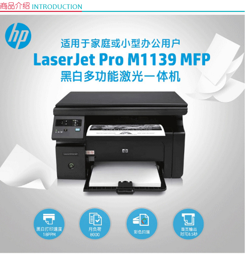 惠普 HP A4黑白激光多功能一体机 LaserJet Pro M1139  (打印 复印 扫描)