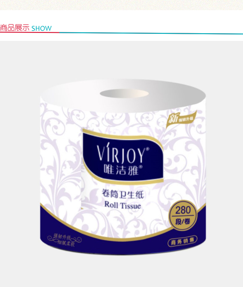 唯洁雅 VIRJOY 圆点压花卷筒卫生纸 V22AA8S 双层 280段/卷  10卷/提 10提/箱