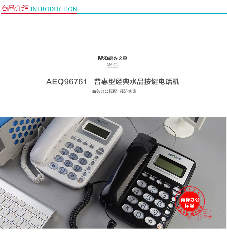 晨光 M＆G 普惠型经典水晶按键电话机 AEQ96761 (白色)