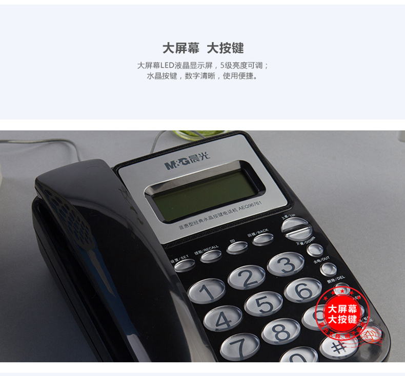 晨光 M＆G 普惠型经典水晶按键电话机 AEQ96761 (黑色)