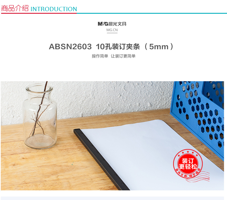晨光 M＆G 10孔装订机夹条 ABSN2603 (黑色) 100条/盒 5mm