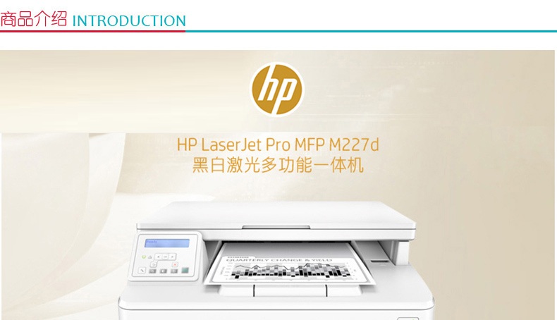 惠普 HP A4黑白激光多功能一体机 LaserJet Pro MFP M227D  (打印、复印、扫描)