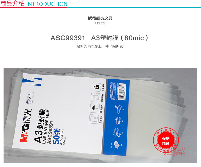 晨光 M＆G 塑封膜 ASC99391 A3 80mic(8丝)  50张/包