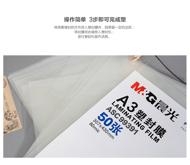 晨光 M＆G 塑封膜 ASC99391 A3 80mic(8丝)  50张/包