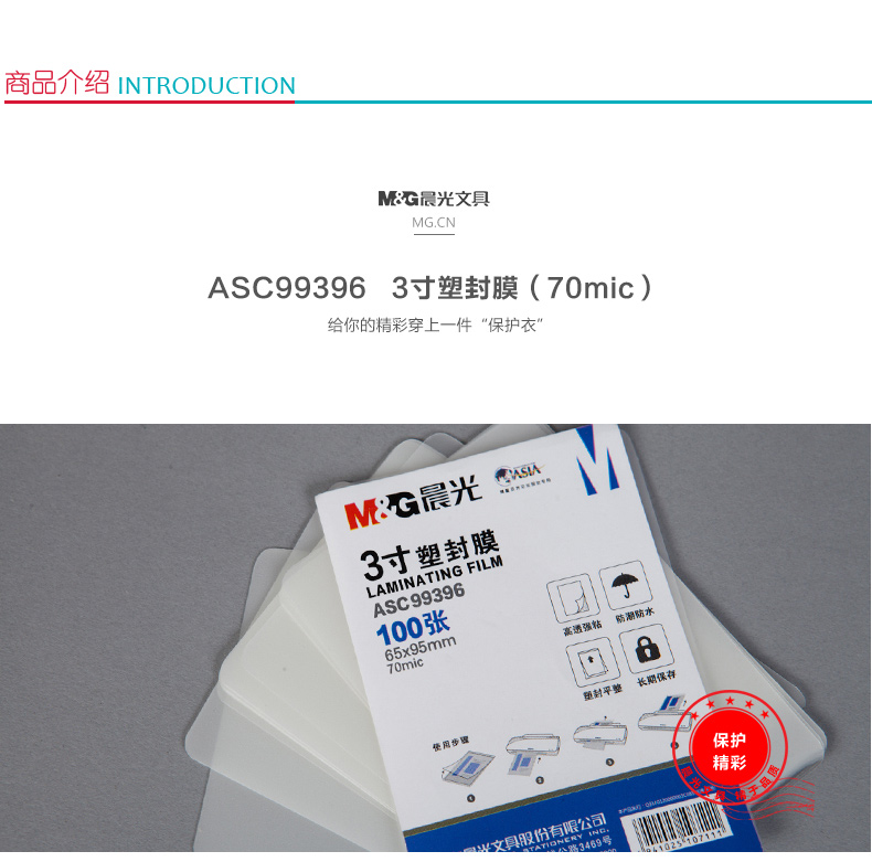晨光 M＆G 塑封膜 ASC99396 3寸 70mic（7丝） 100张/包