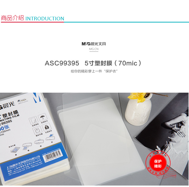 晨光 M＆G 塑封膜 ASC99395 5寸 70mic(7丝)  100张/包