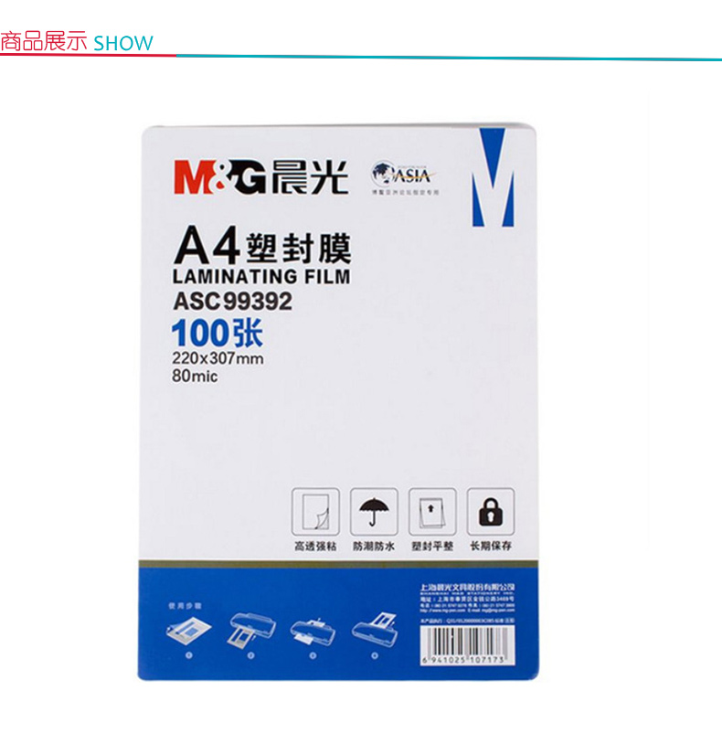 晨光 M＆G 塑封膜 ASC99392 A4 80mic(8丝)  100张/包