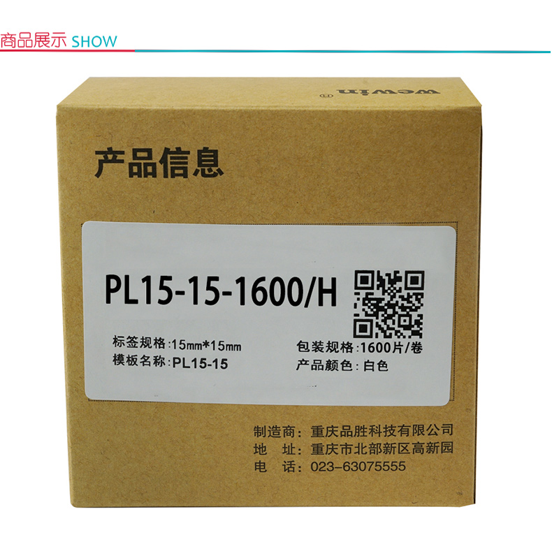 伟文 标签 PL15-15-1600/H 15mm*15mm (白色)