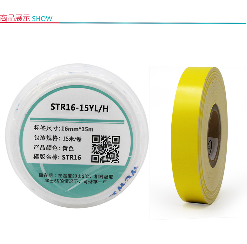 伟文 标签 STR16-15YL/H 16mm*15m (黄色)
