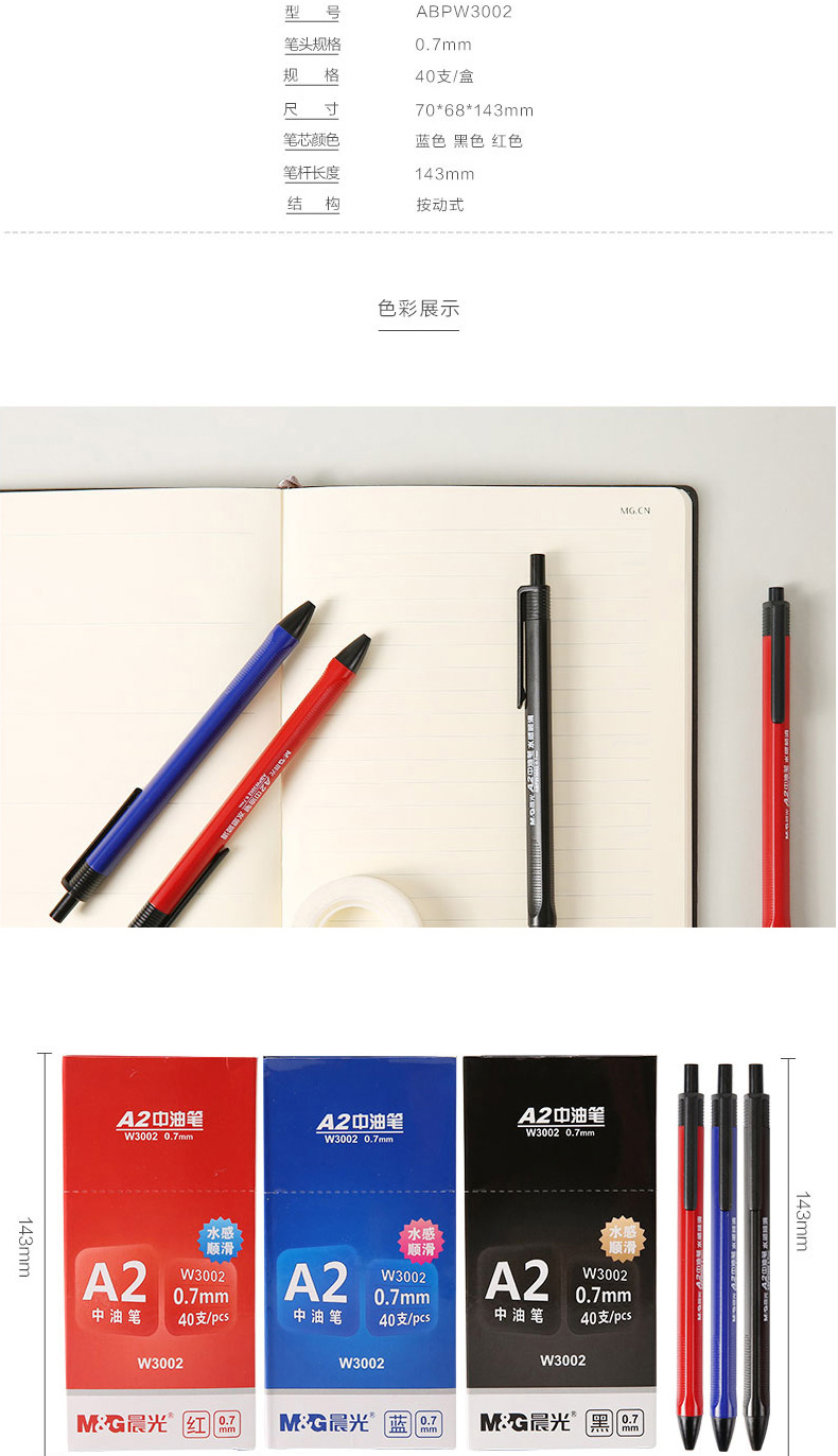 晨光 M＆G 中油圆珠笔 ABPW3002 0.7mm (红色)