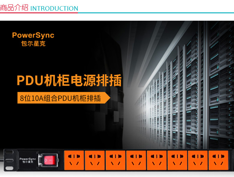 包尔星克 powersync 机柜排插 MPDU18EN0018 PDU 8口1.8米 