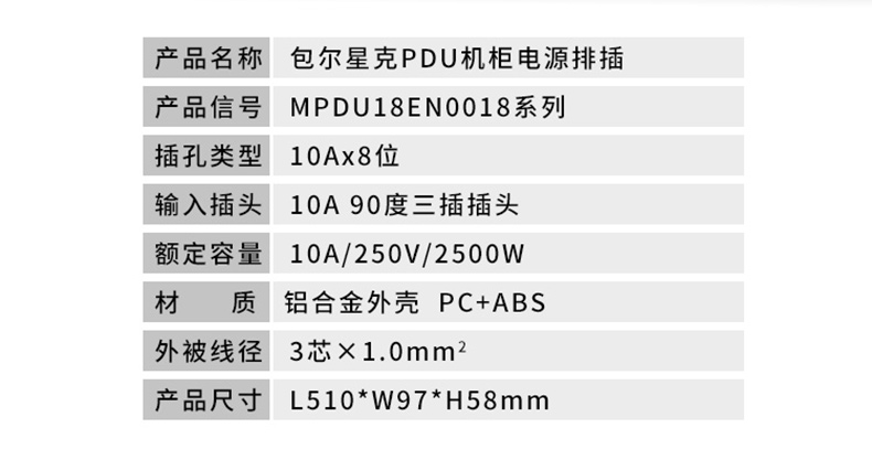 包尔星克 powersync 机柜排插 MPDU18EN0018 PDU 8口1.8米 