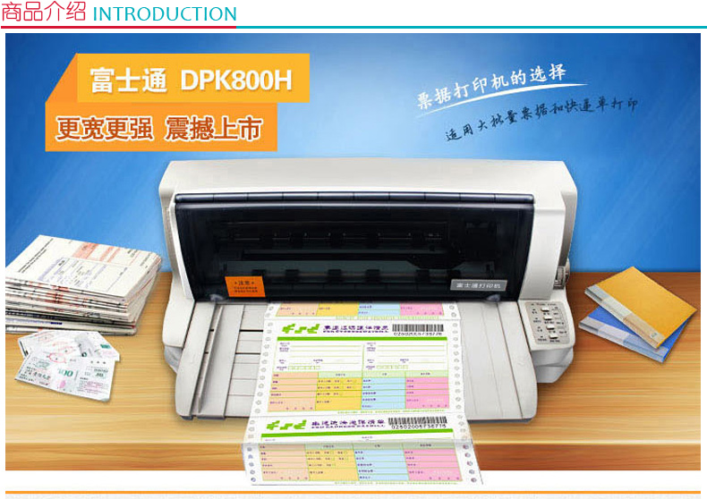 富士通 FUJITSU 106列平推票据打印机 DPK800H （24针?最大打印厚度：0.84mm）