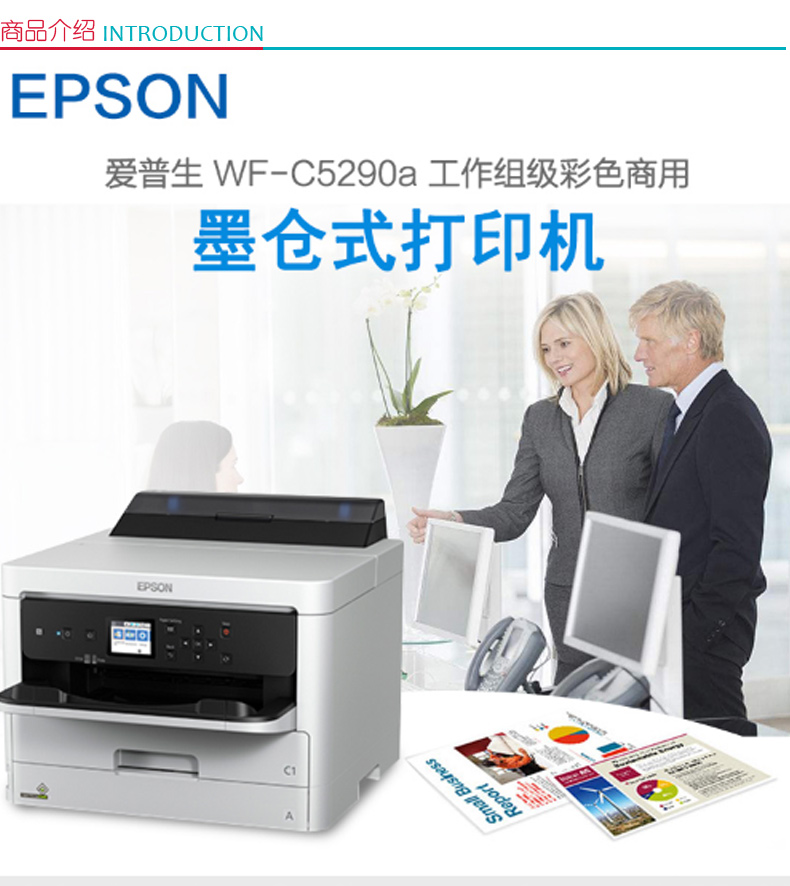 爱普生 EPSON A4工作组级彩色商用墨仓式打印机 WF-C5290a 