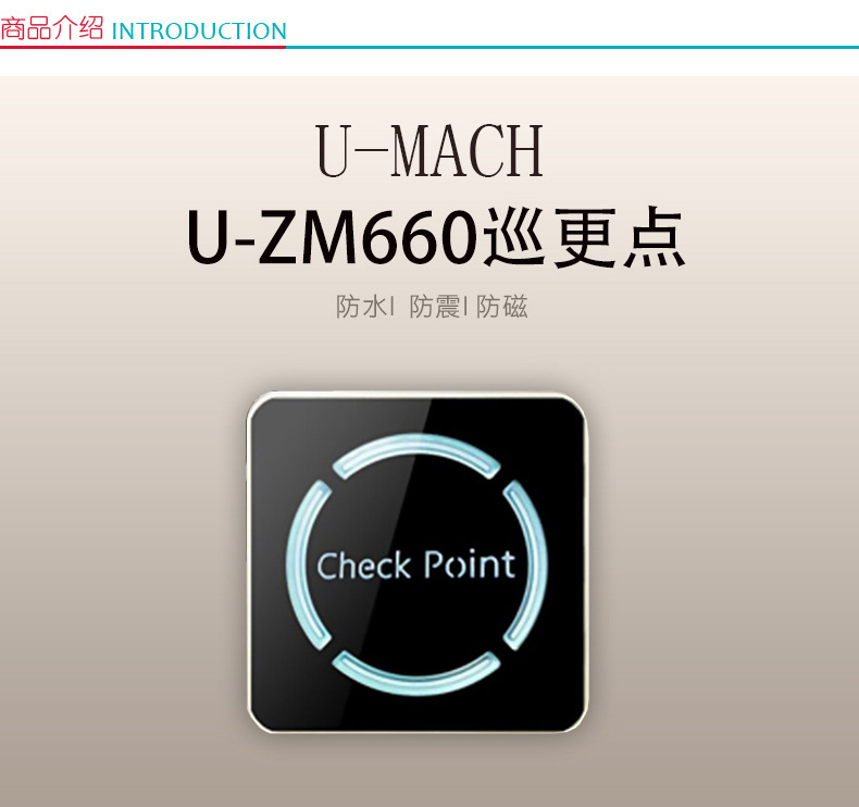 优玛仕 U-mach 感应巡更点 U-ZM660  感应巡更点、带夜光