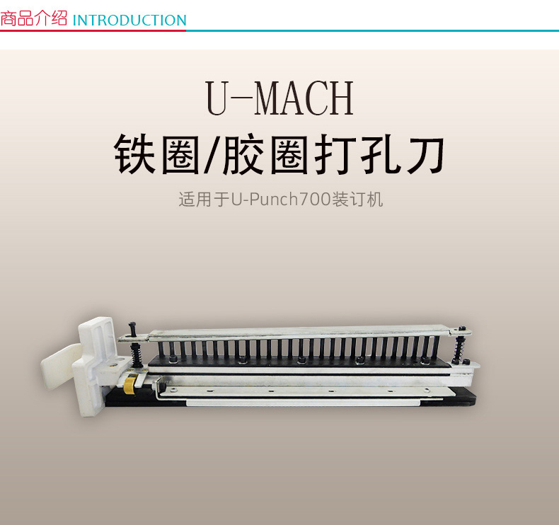 优玛仕 U-mach 铁圈装订机刀具 U-Punch700DK 3：1铁圈刀具  适用于优玛仕U-Punch700