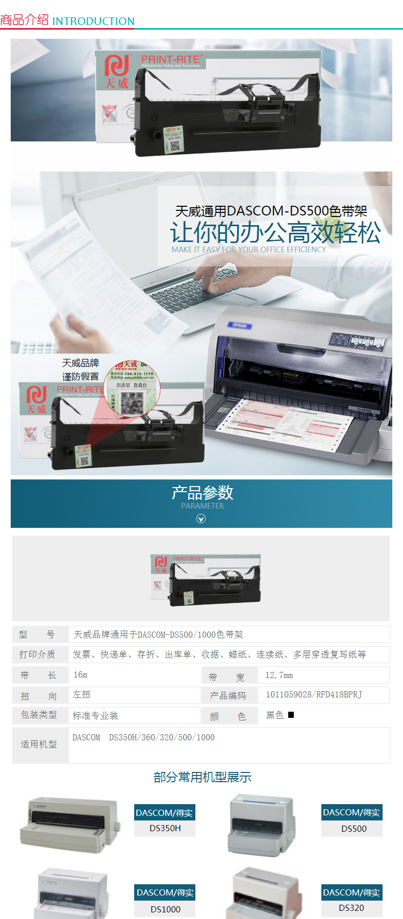 天威 PRINT-RITE 色带框/色带架 DASCOM-DS500/1000 RFD418BPRJ (黑色) (10盒起订)