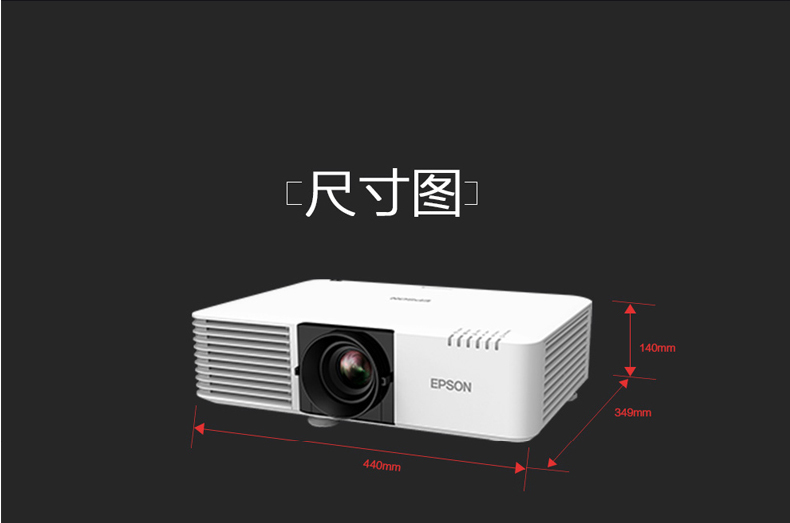 爱普生 EPSON 激光工程投影机 CB-L610W (6000/WXGA/2500000:1）线、辅材及安装等费用详询客服