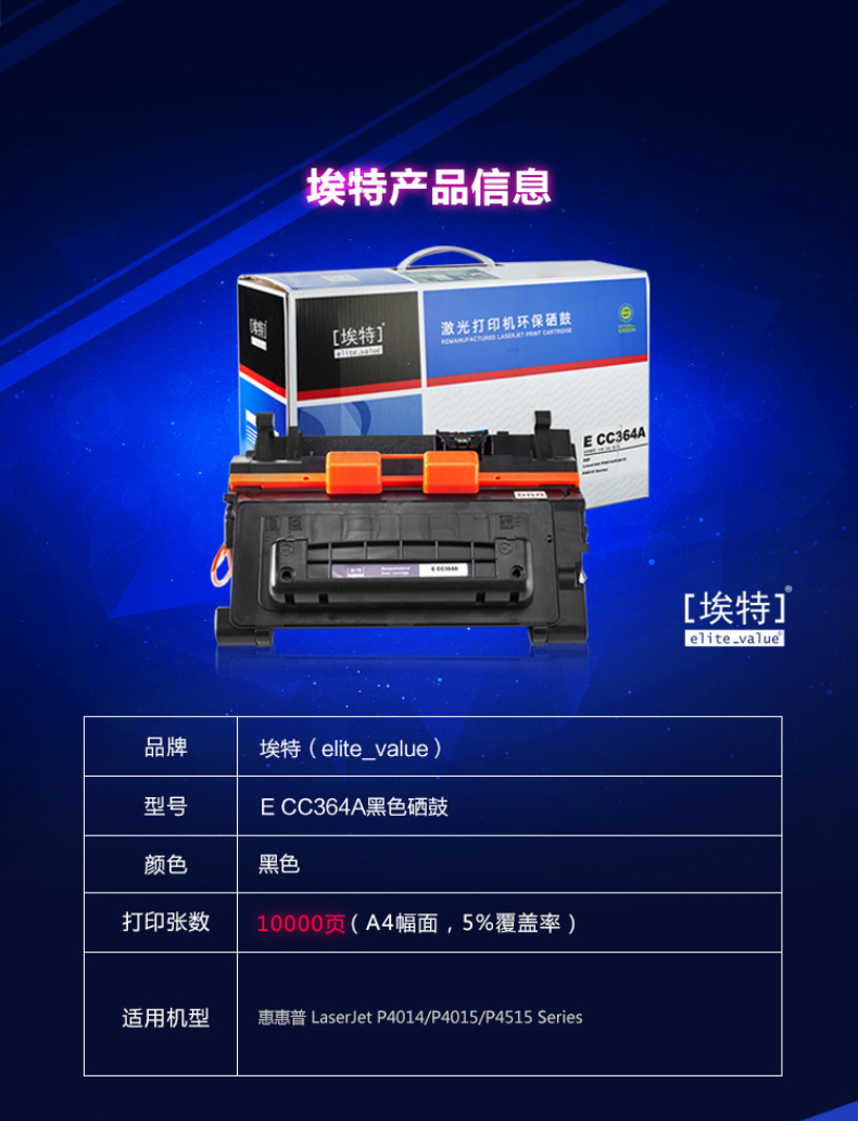 埃特 Elite 硒鼓 CC364 (黑) 适用于惠普/HP LaserJet P4014/P4015/P4515
