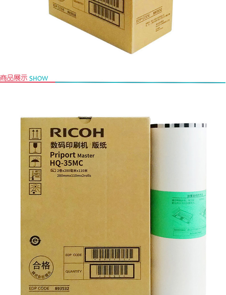 理光 RICOH 版纸 HQ-35MC  2卷/盒