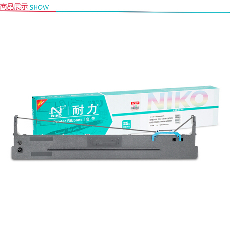 耐力 NIKO 色带架 DS5400IV/DS2100II/DS700II/AR600II (黑色) (10根起订)