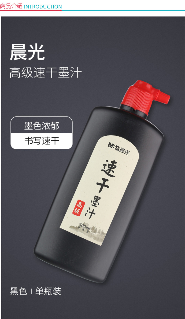 晨光 M＆G 速干墨汁 AICW8807 500ml (黑色) 单瓶装