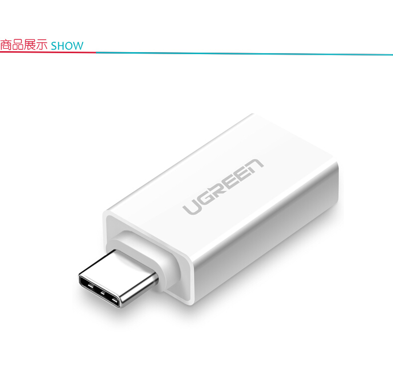 绿联 UGREEN Type-C转接头 30155 OTG数据线USB-C转换器头 