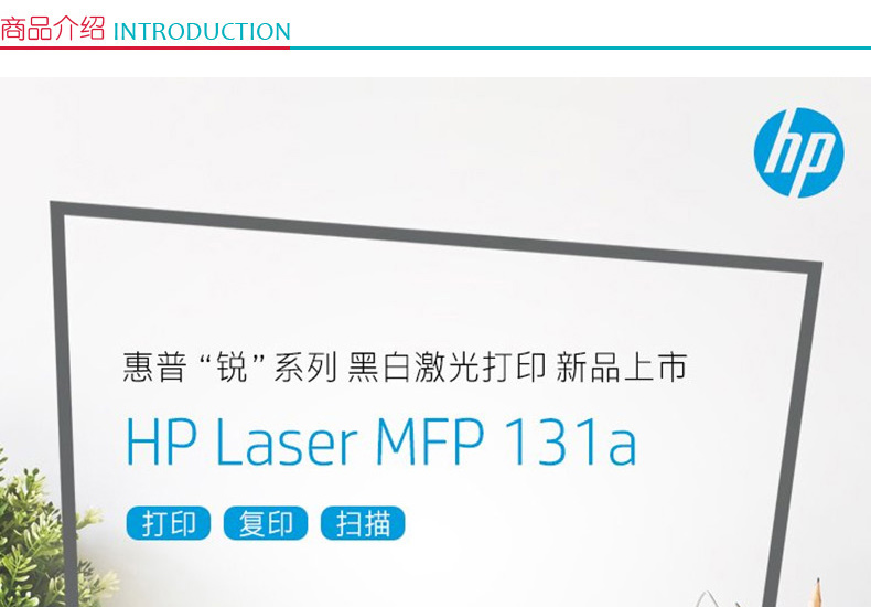 惠普 HP A4黑白激光多功能一体机 Laser MFP 131a （打印 复印 扫描）