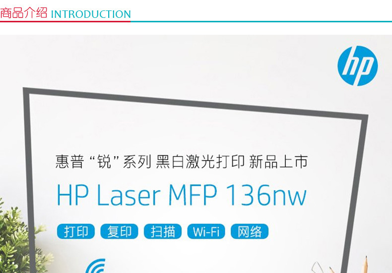 惠普 HP A4黑白激光多功能一体机 Laser MFP 136nw  (打印 复印 扫描)